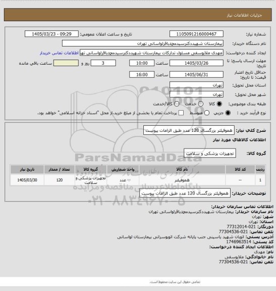 استعلام هموفیلتر بزرگسال 120 عدد طبق الزامات پیوست