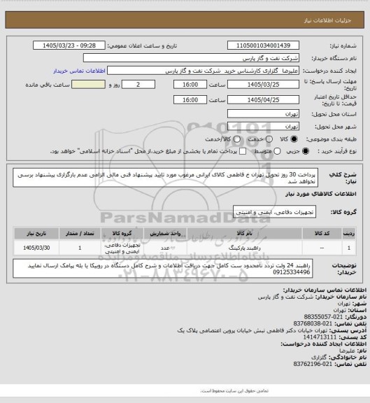 استعلام پرداخت 30 روز تحویل تهران خ فاطمی کالای ایرانی مرغوب مورد تایید پیشنهاد فنی مالی الزامی عدم بارگزاری پیشنهاد برسی نخواهد شد