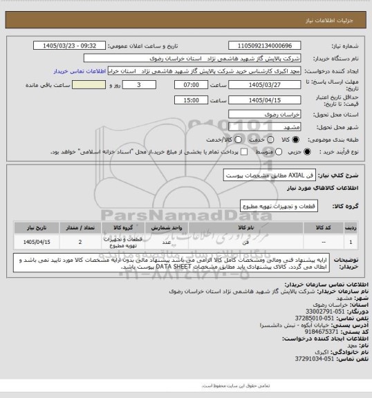 استعلام فن AXIAL مطابق مشخصات پیوست