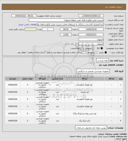 استعلام لوازم ورزشی
