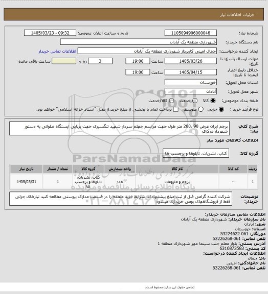 استعلام پرچم ایران عرض 90 ،200 متر طول جهت مراسم چهلم سردار شهید تنگسیری جهت برپایی ایستگاه صلواتی به دستور شهردار مرکزی