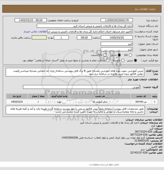 استعلام مربی آموزشی جهت دوره های آموزشی یکساله طبق 8 برگ فایل پیوستی سامانه_ایران کد انتخابی مشابه میباشد_قیمت نهایی فاکتور بدون ارزش افزوده در سامانه درج شود