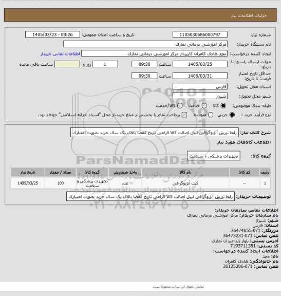 استعلام رابط تزریق آنژیوگرافی 
 لیبل اصالت کالا الزامی تاریخ انقضا بالای یک سال خرید بصورت اعتباری