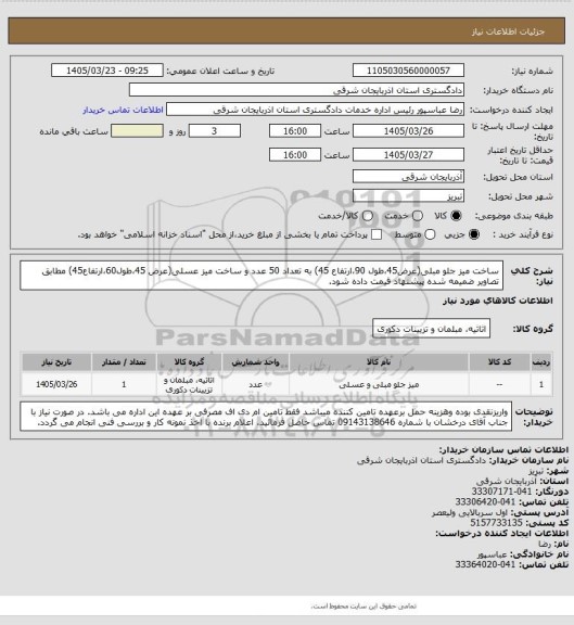 استعلام ساخت میز جلو مبلی(عرض45،طول 90،ارتفاع 45) به تعداد 50 عدد و ساخت میز عسلی(عرض 45،طول60،ارتفاع45) مطابق تصاویر ضمیمه شده پیشنهاد قیمت داده شود.