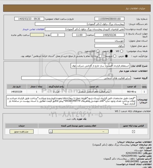 استعلام استعلام قرارداد اکسیژن ساز خارج از گارانتی شرکت رئوف