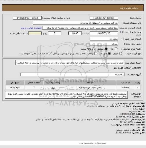 استعلام علف تراشی، سم پاشی و نظافت ایستگاهها و انبارهای امور انتقال مرکز و غرب مازندران(بپیوست مراجعه فرمایید)