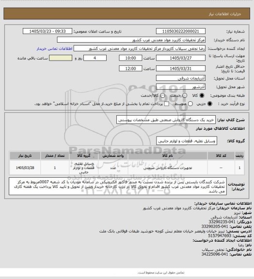 استعلام خرید یک دستگاه کارواش صنعتی طبق مشخصات پیوستی