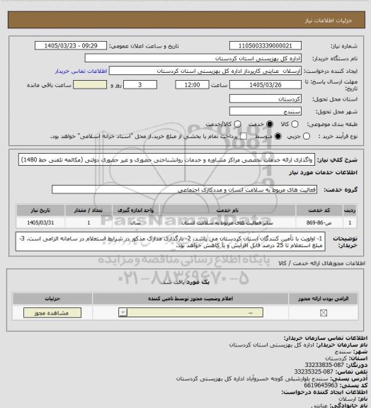 استعلام واگذاری ارائه خدمات تخصصی مراکز مشاوره و خدمات روانشناختی حضوری و غیر حضوری دولتی (مکالمه تلفنی خط 1480)