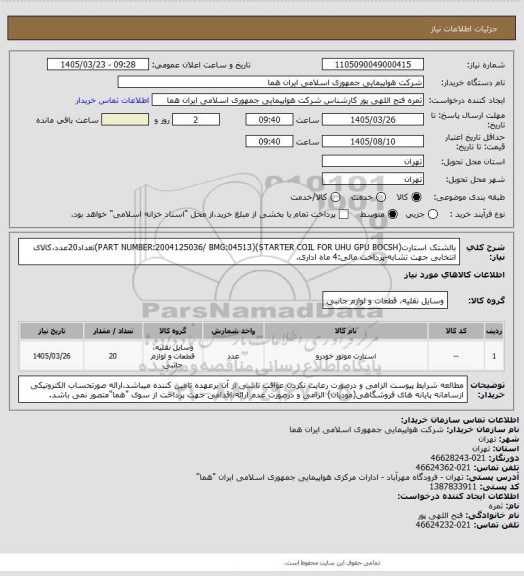 استعلام بالشتک استارت(PART NUMBER:2004125036/ BMG:04513)(STARTER COIL FOR UHU GPU BOCSH)تعداد20عدد،کالای انتخابی جهت تشابه-پرداخت مالی:4 ماه اداری.
