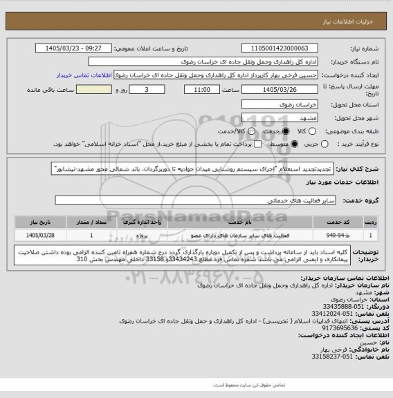 استعلام تجدیدتجدید استعلام "اجرای سیستم روشنایی میدان جوادیه تا دوربرگردان، باند شمالی محور مشهد-نیشابور"
