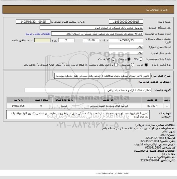 استعلام تامین 9 نفر نیروی مسلح جهت محافظت از شعب بانک مسکن طبق شرایط پیوست