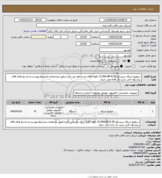 استعلام سوئیچ شبکه سیسکو C1300-8P-E-2G. فقط کالای نو مد نظر می باشد.طبق مشخصات وشرایط پیوست.به پاسخ های فاقد پیشنهاد فنی ترتیب اثر داده نمی شود.