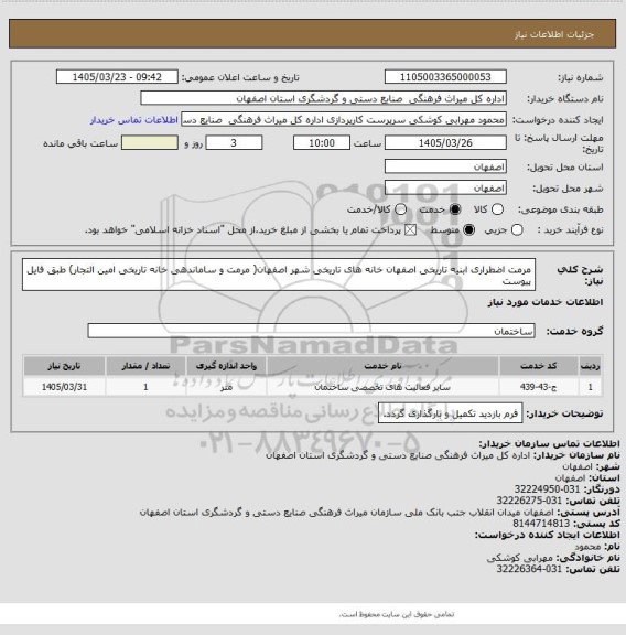 استعلام مرمت اضطراری ابنیه تاریخی اصفهان خانه های تاریخی شهر اصفهان( مرمت و ساماندهی خانه تاریخی امین التجار) طبق فایل پیوست