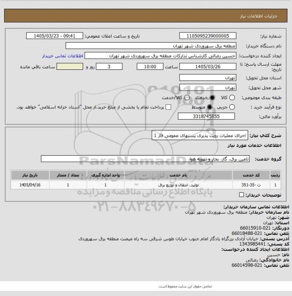 استعلام اجرای عملیات رویت پذیری پستهای عمومی فاز 1