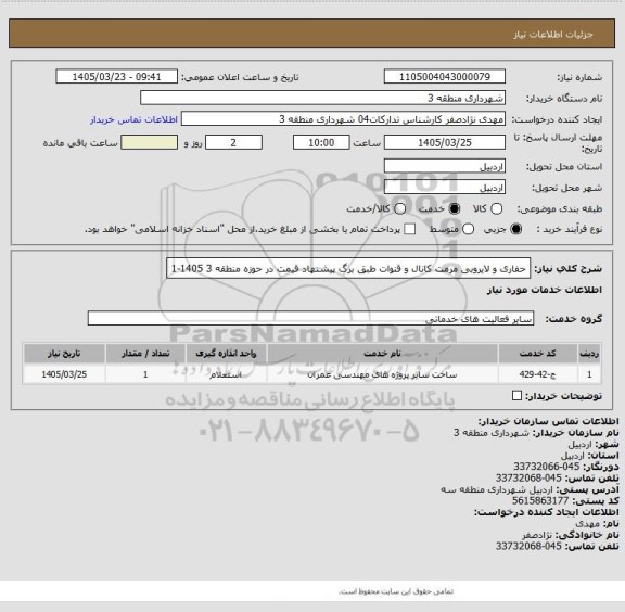 استعلام حفاری و لایروبی مرمت کانال و قنوات  طبق برگ پیشنهاد قیمت در حوزه منطقه 3  1405-1
