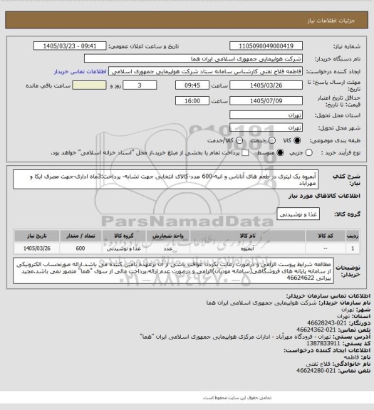 استعلام آبمیوه یک لیتری در طعم های آناناس و انبه-600 عدد-کالای انتخابی جهت تشابه- پرداخت:3ماه اداری-جهت مصرف ایکا و مهرآباد