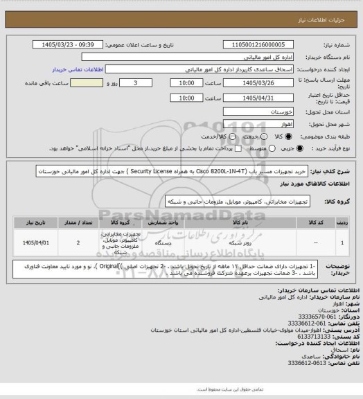 استعلام خرید تجهیزات مسیر یاب (Cisco 8200L-1N-4T به همراه Security License
) جهت اداره کل امور مالیاتی خوزستان