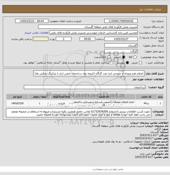 استعلام اصلاح طرح ورودی و خروجی انبار نفت گرگان
(ازروبه روی ساختمان اصلی انبار تا پارکینگ نفتکش ها)