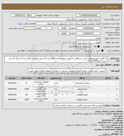 استعلام 1-گلاس آینومر معمولی (جی سی)8عدد
2-تیغ بیستوری15تعداد1000عدد
3-کار پول لیدوکائین 100بسته
4-سرنگ 10سی سی (سوپا)1000عدد