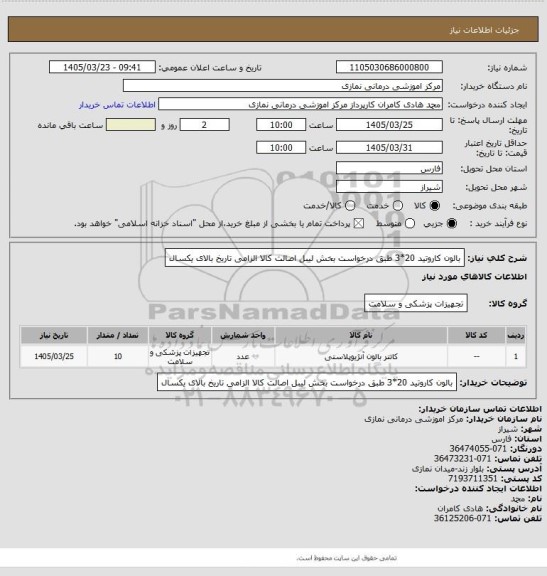 استعلام بالون کاروتید 20*3 طبق درخواست بخش
لیبل اصالت کالا الزامی تاریخ بالای یکسال