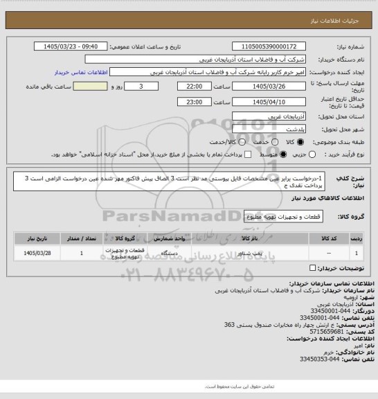 استعلام 1-درخواست یرایر عین مشخصات فایل پیوستی مد نظر است 3 الصاق پیش فاکتور مهر شده عین درخواست الزامی است 3 پرداخت نقدی   ج
