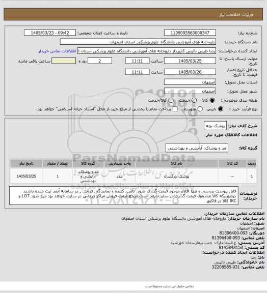 استعلام پوشک بچه