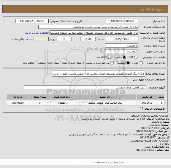 استعلام 4133 رنگ آمیزی-تجهیزات بهسازی فضای مدارس طرح شهید عجمیان-فصل1 امانی