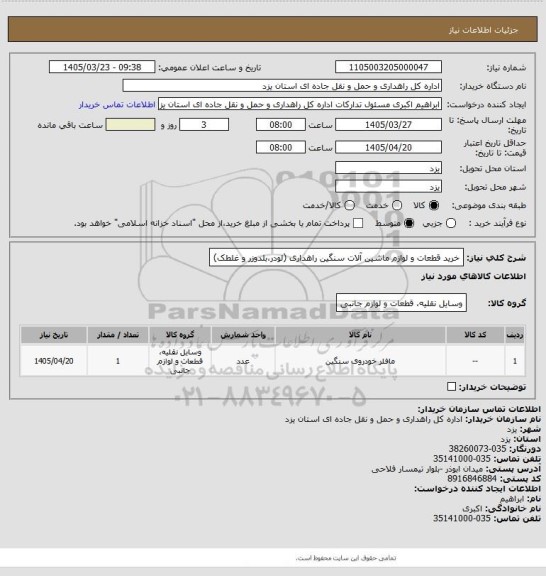 استعلام خرید قطعات و لوازم ماشین آلات سنگین راهداری (لودر،بلدوزر و غلطک)