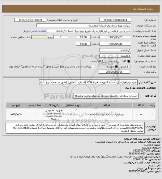 استعلام خرید نرم افزار مدیریت داده کنتورهای فهام MDM (اعتبارات داخلی) (طبق مشخصات پیوست)
