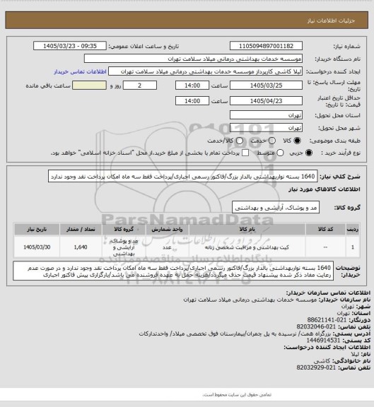 استعلام 1640 بسته نواربهداشتی بالدار بزرگ/فاکتور رسمی اجباری/پرداخت فقط سه ماه امکان پرداخت نقد وجود ندارد