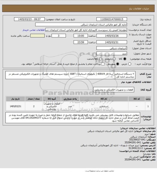 استعلام ۲ دستگاه استابالیزر سه فاز 60kVA ( تکنولوژی استاتیک/ IGBT ) ویژه سیستم های کولینگ و تجهیزات الکترونیکی مستقر در دیتاسنتر اداره کل