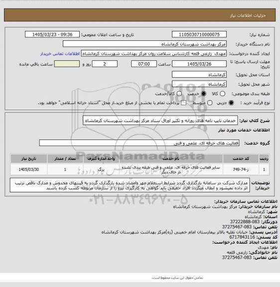 استعلام خدمات تایپ نامه های روزانه و تکثیر اوراق ستاد مرکز بهداشت شهرستان کرمانشاه