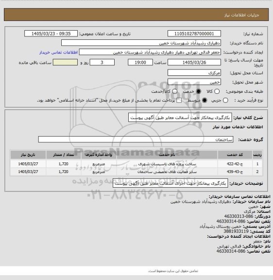 استعلام بکارگیری پیمانکار جهت آسفالت معابر طبق آگهی پیوست