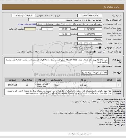 استعلام شرح کالا  کولر پنجره ای شماره تقاضا  0503048001  طبق فایل پیوست . توجه: ایران کد مشابه می باشد حتما به فایل پیوست مراجعه شود.