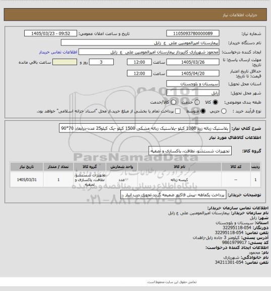 استعلام پلاستیک زباله زرد 1000 کیلو -پلاستیک زباله مشکی 1500 کیلو -یک کیلو25 عدد-درابعاد 70*90