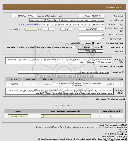 استعلام انجام خدمات بایگانی شامل اسکن ، تهیه فایل pdf  و ثبت اسناد و مدارک اداره کل نوسازی مدارس استان قم در سامانه های مربوطه سال 1405 حدود135000برگ