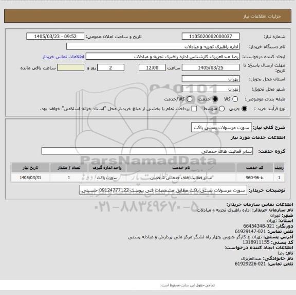 استعلام سورت مرسولات پستی پاکت