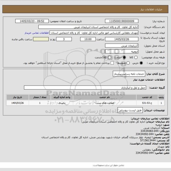 استعلام خدمات نامه رسانی پیشتاز