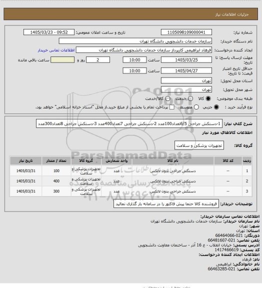 استعلام 1-دستکش جراحی 6/5تعداد100عدد
2-دستکش جراحی 7تعداد400عدد
3-دستکش جراحی 8تعداد300عدد