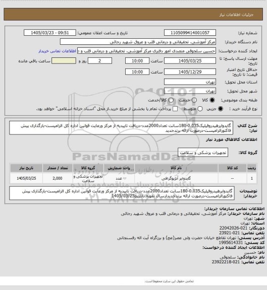 استعلام گایدوایرهیدروفیلیک0.035-180سانت تعداد2000عدد-دریافت تاییدیه از مرکز ورعایت قوانین اداره کل الزامیست-بارگذاری پیش فاکتورالزامیست-درصورت ارائه برندجدید
