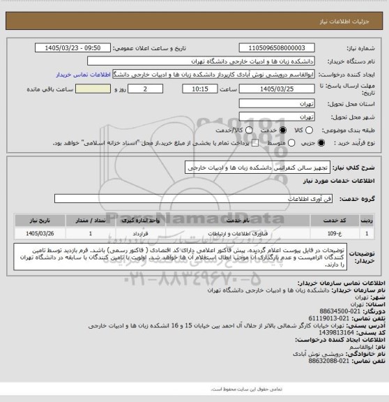 استعلام تجهیز سالن کنفرانس دانشکده زبان ها و ادبیات خارجی