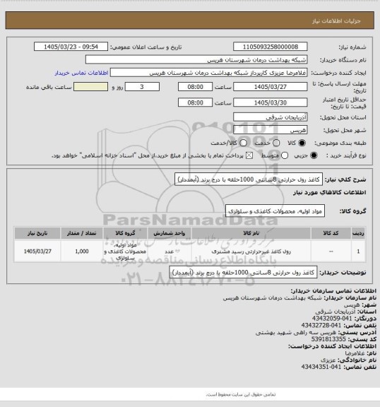 استعلام کاغذ رول حرارتی 8سانتی 1000حلقه با درج برند (آیمددار)