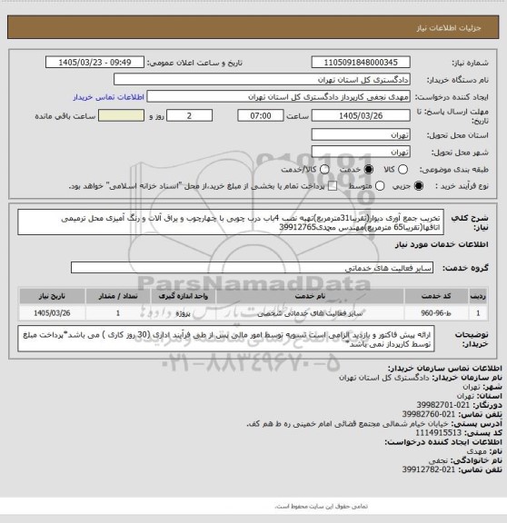 استعلام تخریب جمع آوری دیوار(تقریبا31مترمربع)تهیه نصب 4باب درب چوبی با چهارچوب و یراق آلات و رنگ آمیزی محل ترمیمی اتاقها(تقریبا65 مترمربع)مهندس محمدی39912765