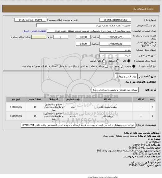 استعلام توری فنس و پروفیل
