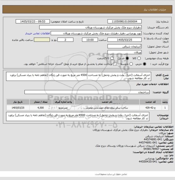 استعلام اجرای آسفالت (اجرا ، پخت و پخش وحمل) به مساحت 4500  متر مربع به صورت قیر  رایگان (تفاهم نامه با بنیاد مسکن) براورد تد کار مطالعه شود.