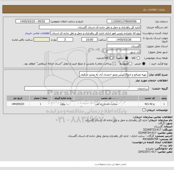 استعلام تهیه مصالح و اجرای بیس محور احمدی آباد به بخش مرکزی