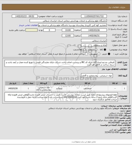 استعلام فرمالین دو نیم لیتری/کالا دارای کد IRC و برچسب اصالت باشد شرکت دارای نمایندگی فروش یا توزیع کننده  مجاز در آیمد باشد و سری ساخت در فاکتور قید گردد