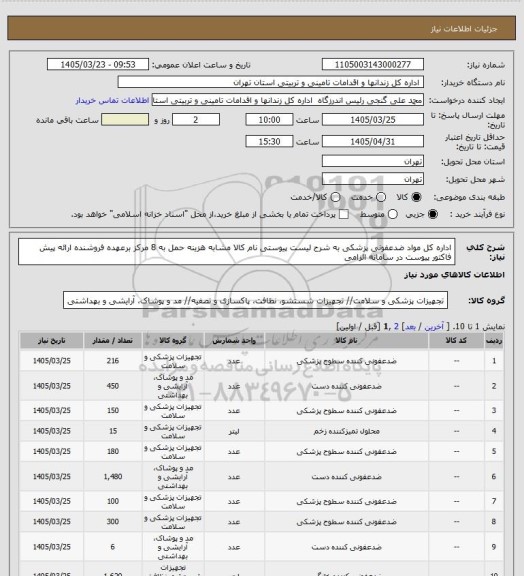 استعلام اداره کل مواد ضدعفونی پزشکی به شرح لیست پیوستی نام کالا مشابه هزینه حمل به 8 مرکز برعهده فروشنده ارائه پیش فاکتور  پیوست در سامانه الزامی