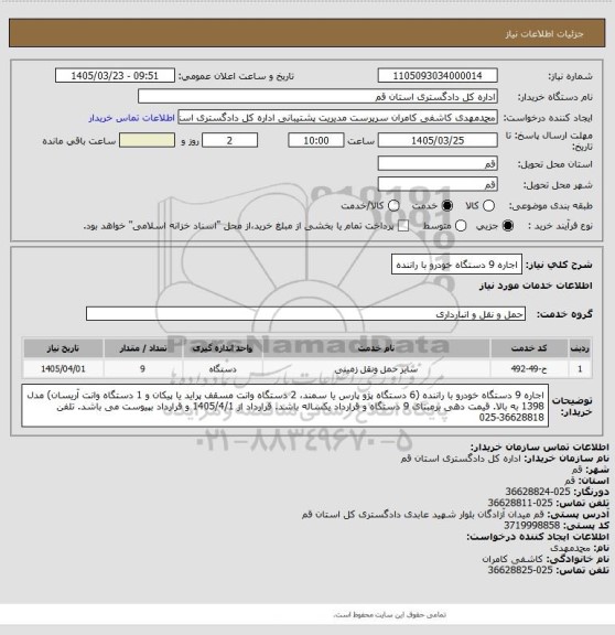 استعلام اجاره 9 دستگاه خودرو با راننده