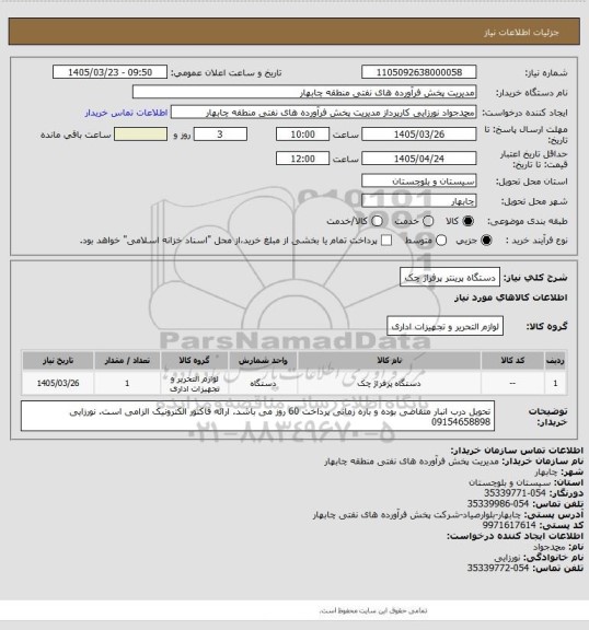 استعلام دستگاه  پرینتر پرفراژ چک